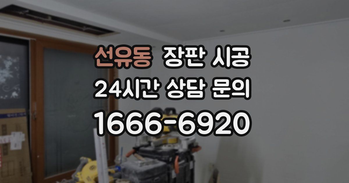 선유동 장판 시공