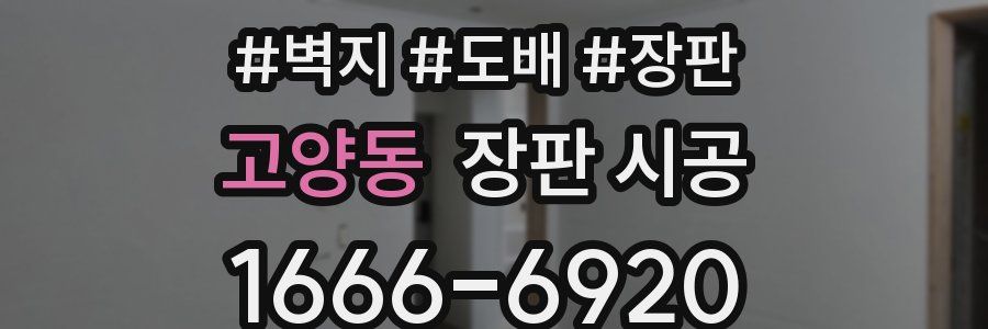 고양동 장판 시공