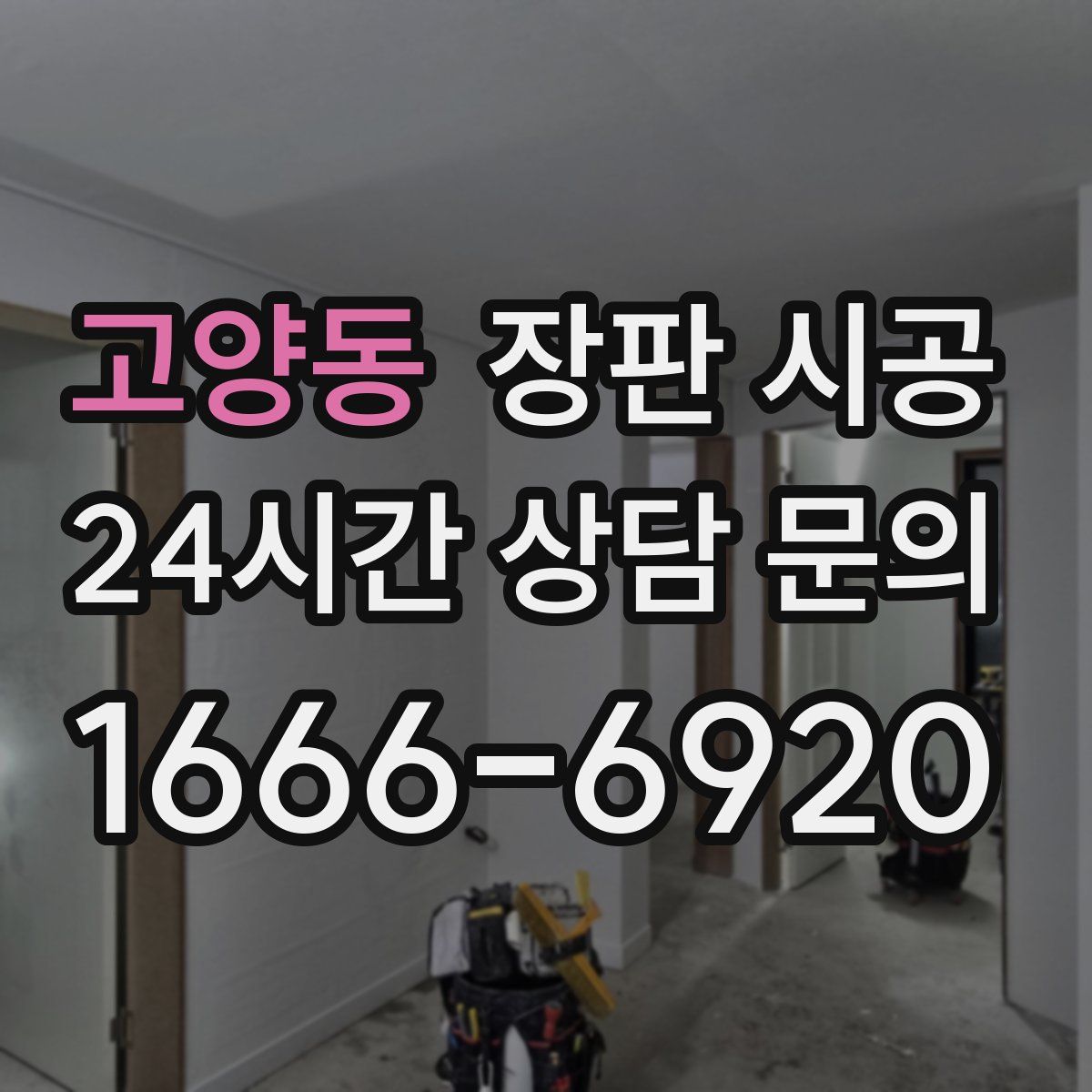 고양동 장판 시공