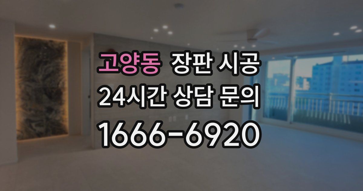 고양동 장판 시공