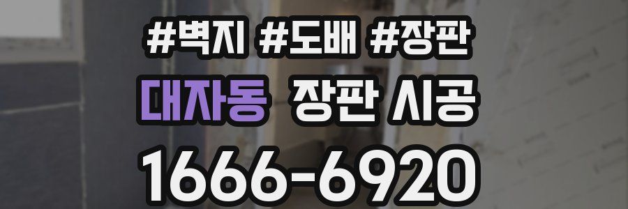 대자동 장판 시공