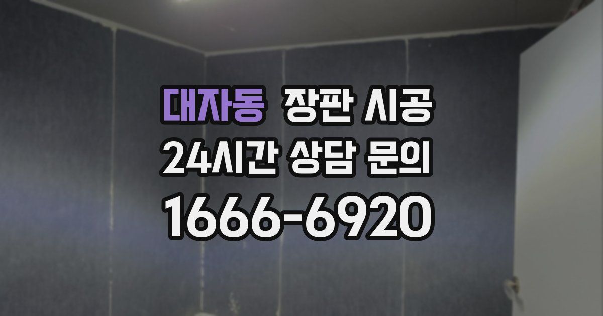대자동 장판 시공