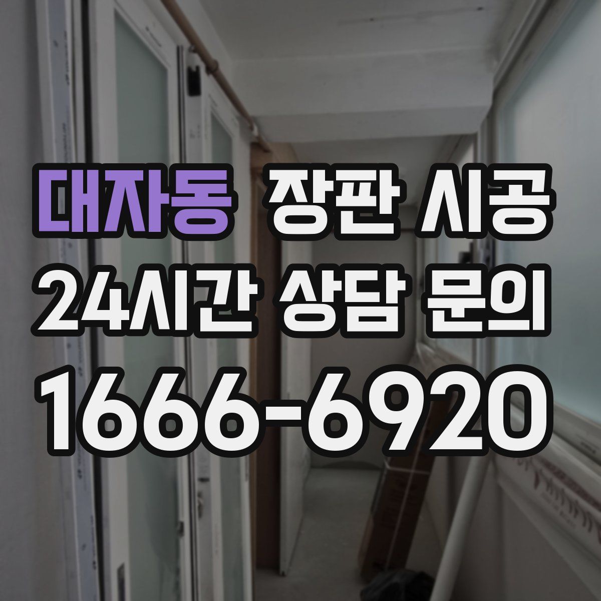 대자동 장판 시공