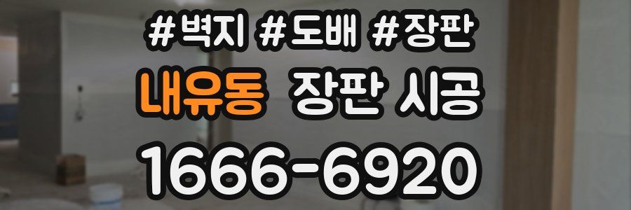 내유동 장판 시공