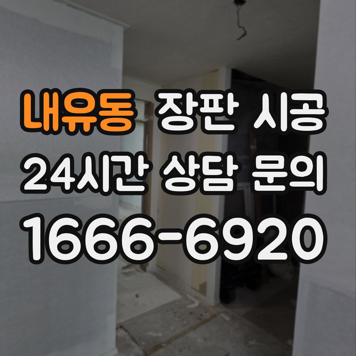 내유동 장판 시공