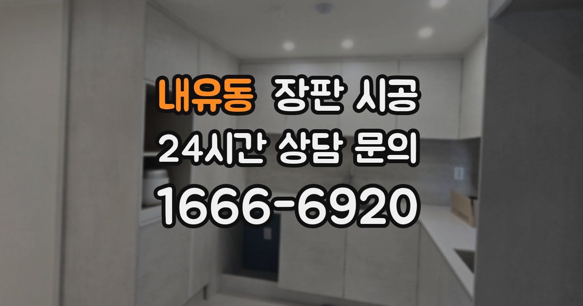 내유동 장판 시공