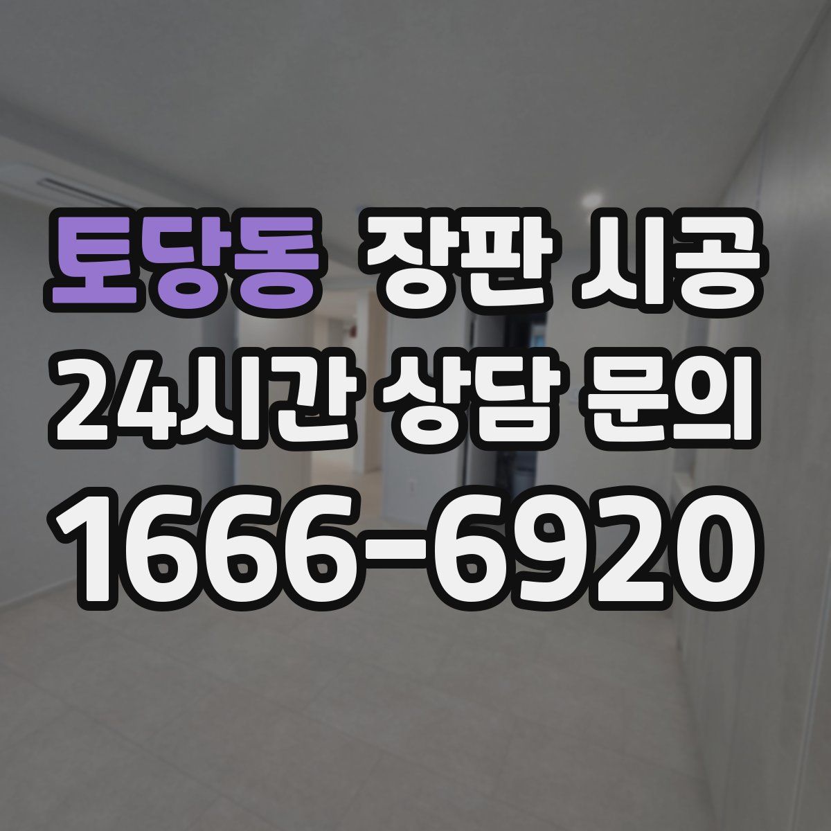 토당동 장판 시공