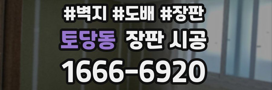 토당동 장판 시공