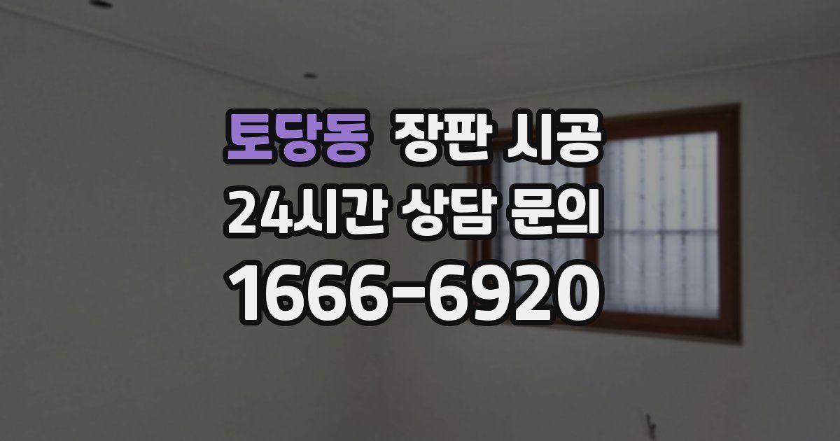 토당동 장판 시공