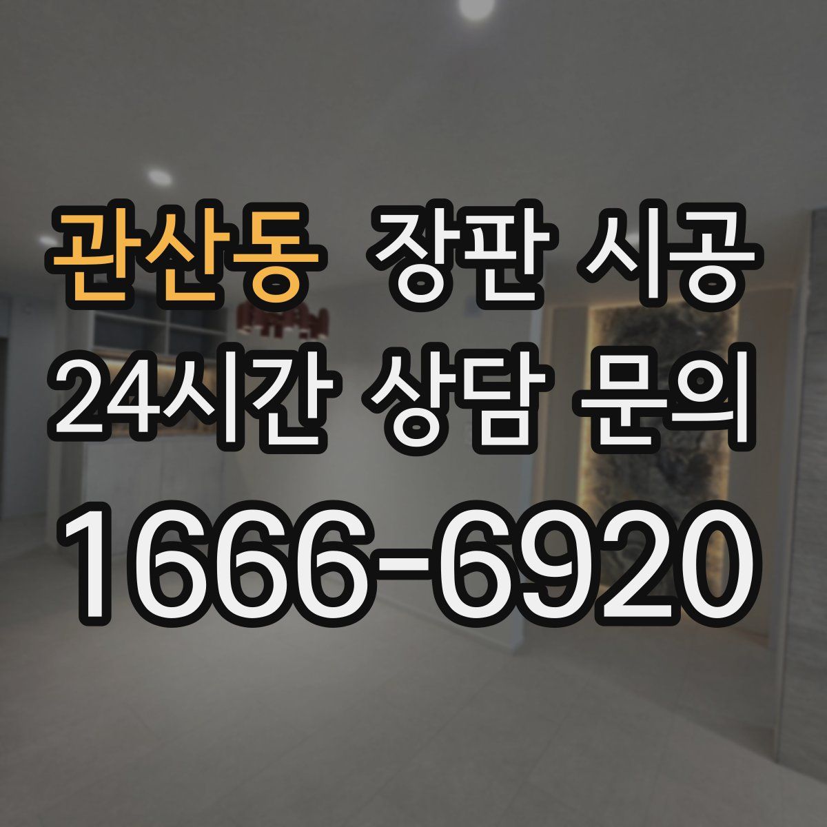 관산동 장판 시공