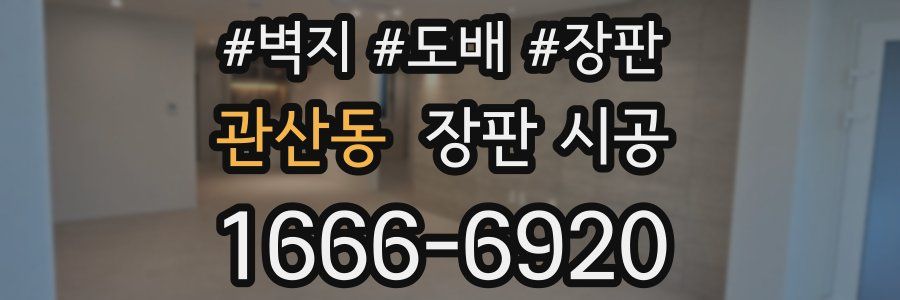 관산동 장판 시공