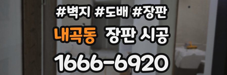내곡동 장판 시공