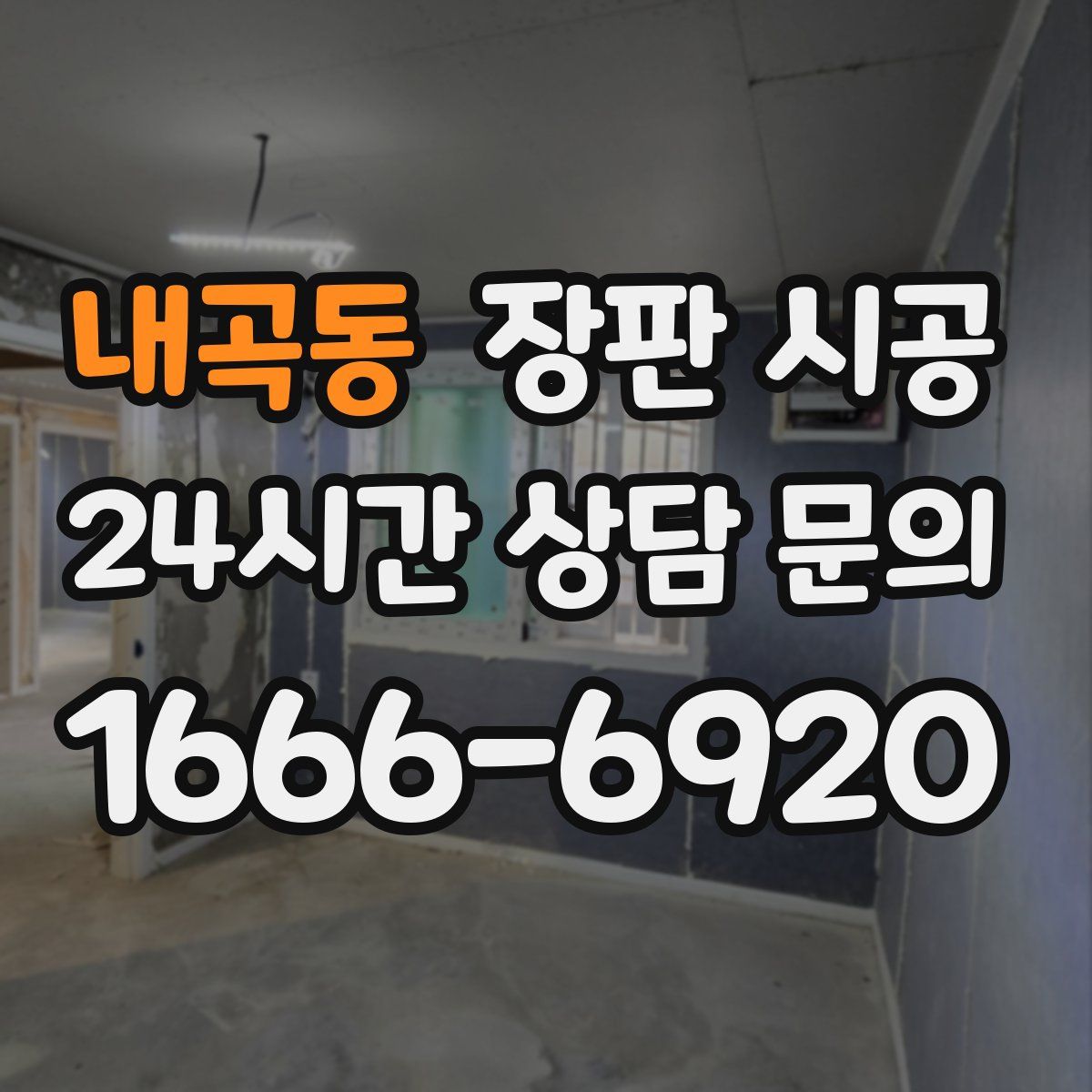 내곡동 장판 시공