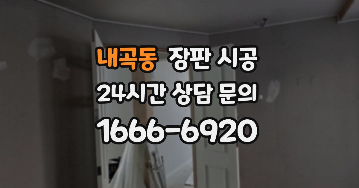 내곡동 장판 시공