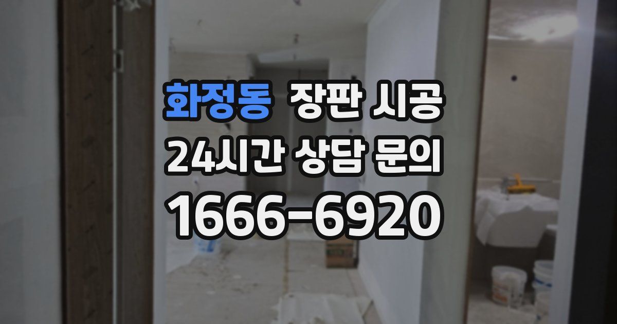 화정동 장판 시공