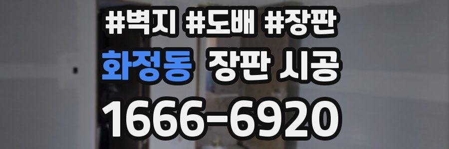 화정동 장판 시공