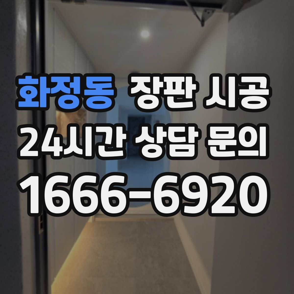 화정동 장판 시공