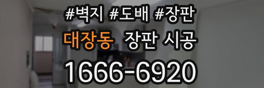 대장동 장판 시공