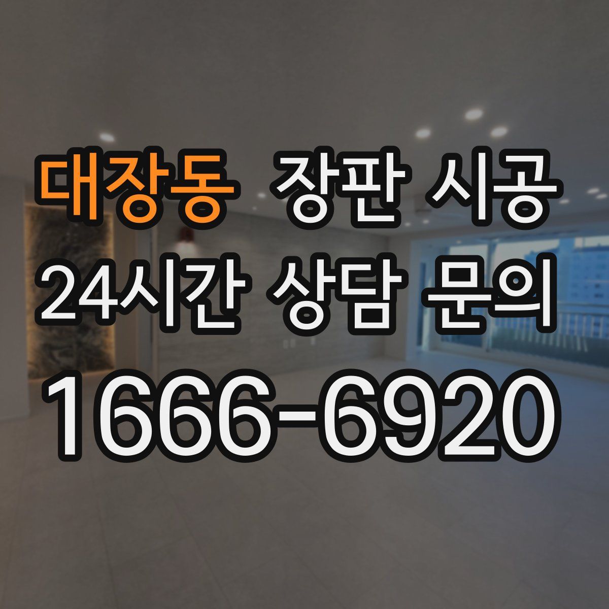 대장동 장판 시공