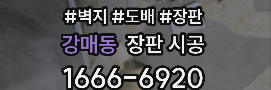 강매동 장판 시공