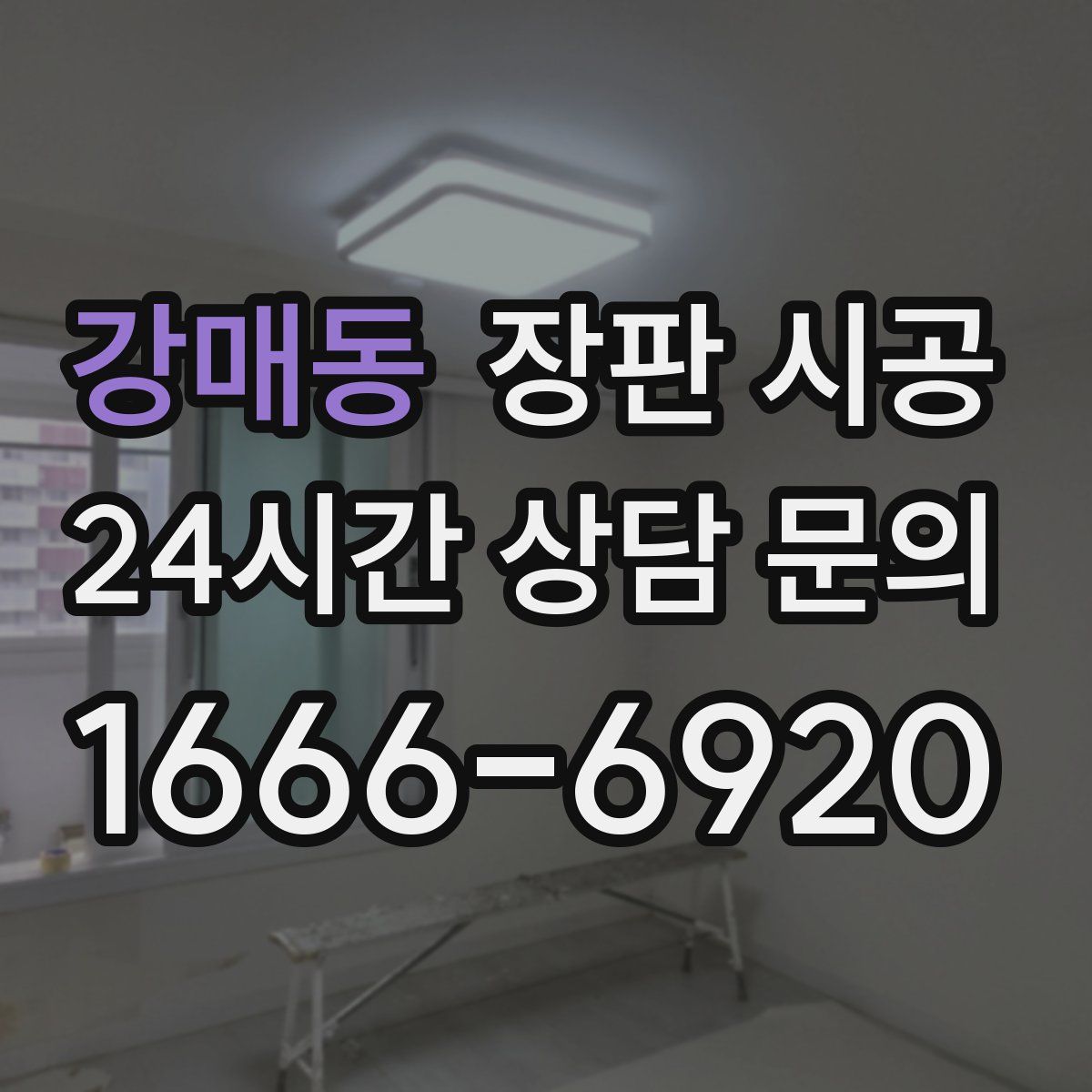 강매동 장판 시공