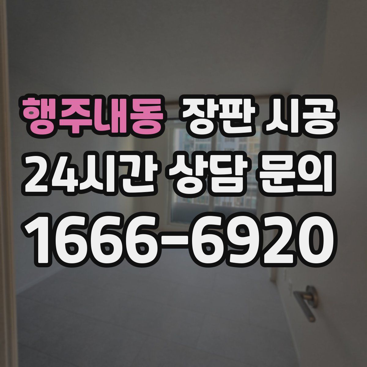 행주내동 장판 시공