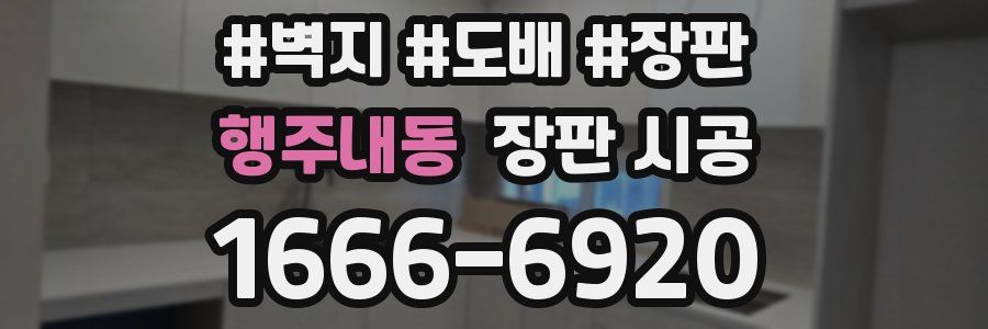 행주내동 장판 시공