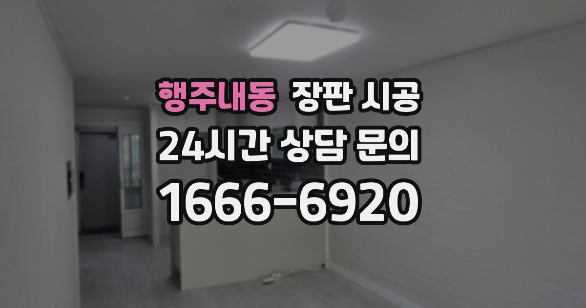 행주내동 장판 시공