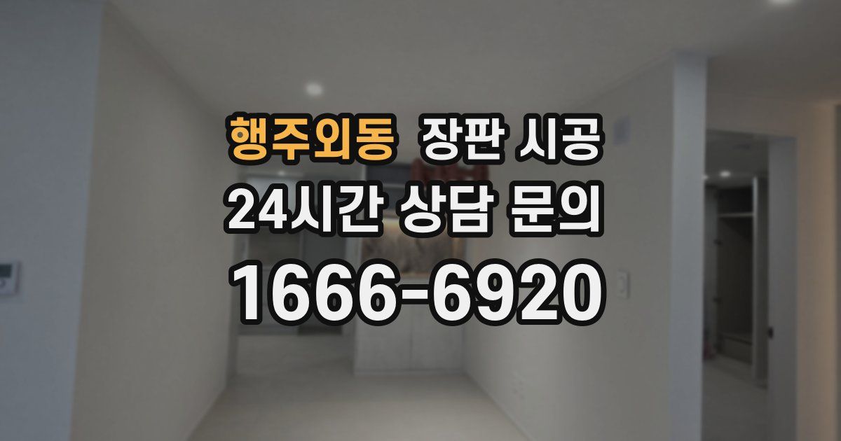 행주외동 장판 시공
