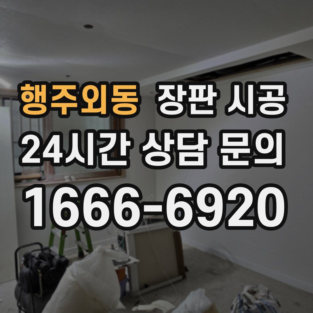 행주외동 장판 시공