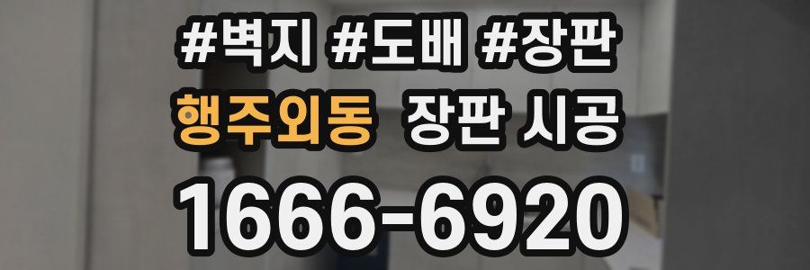 행주외동 장판 시공