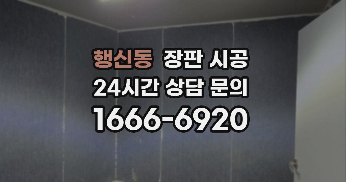 행신동 장판 시공