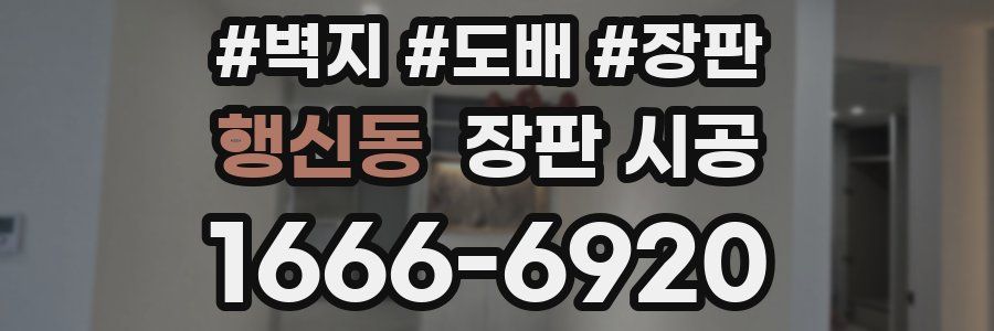 행신동 장판 시공