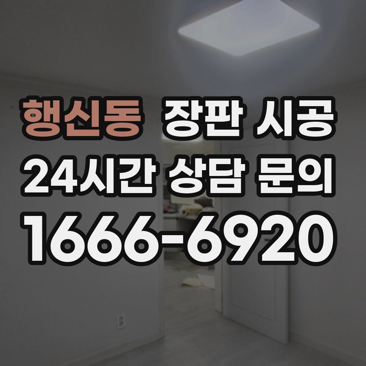 행신동 장판 시공