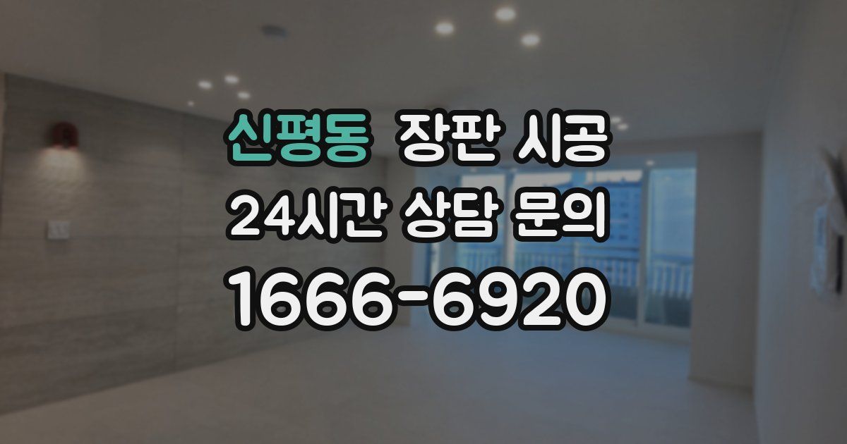 신평동 장판 시공