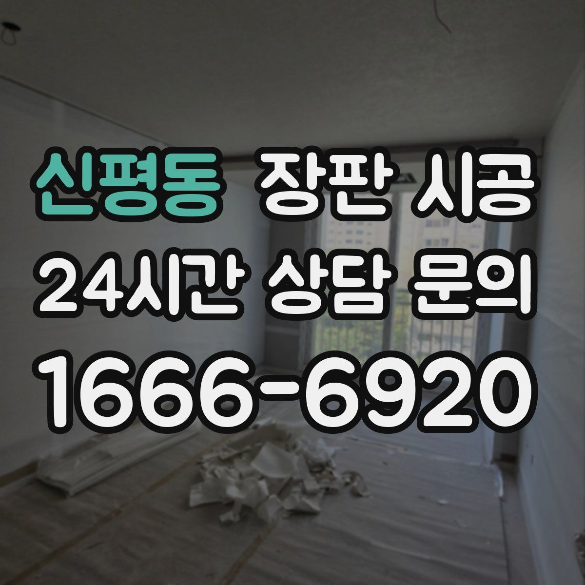 신평동 장판 시공