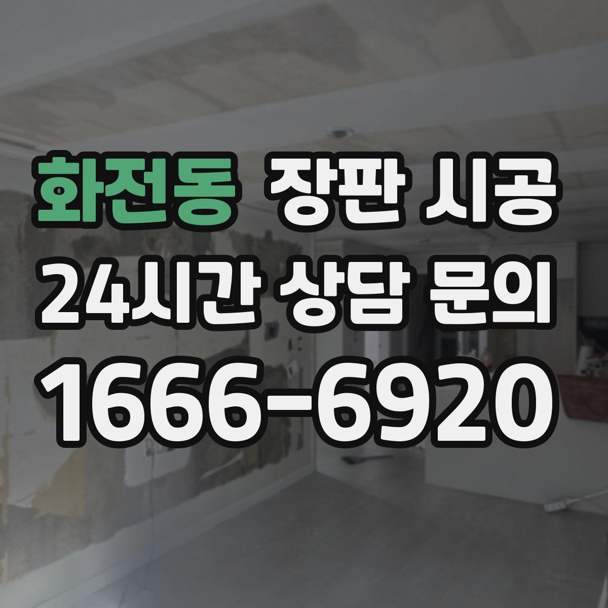 화전동 장판 시공