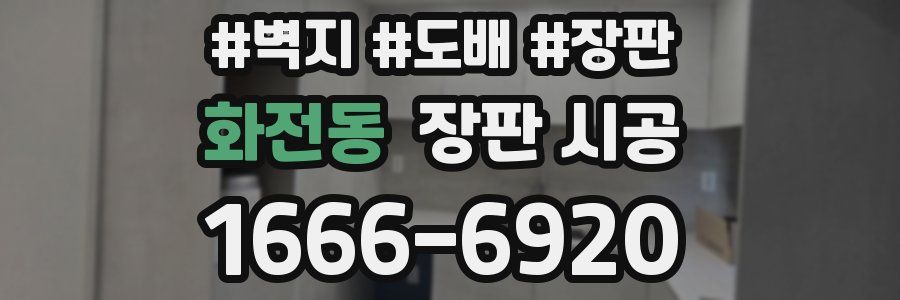 화전동 장판 시공