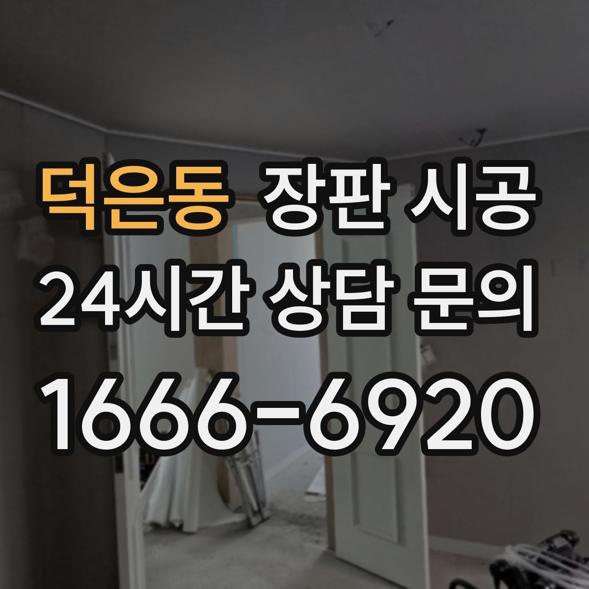덕은동 장판 시공