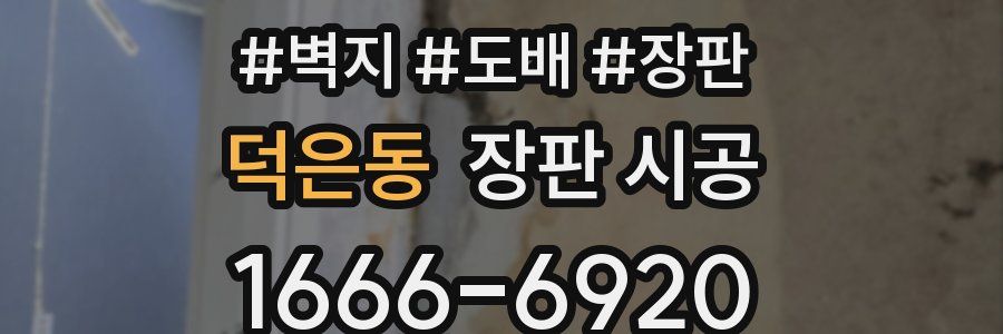 덕은동 장판 시공