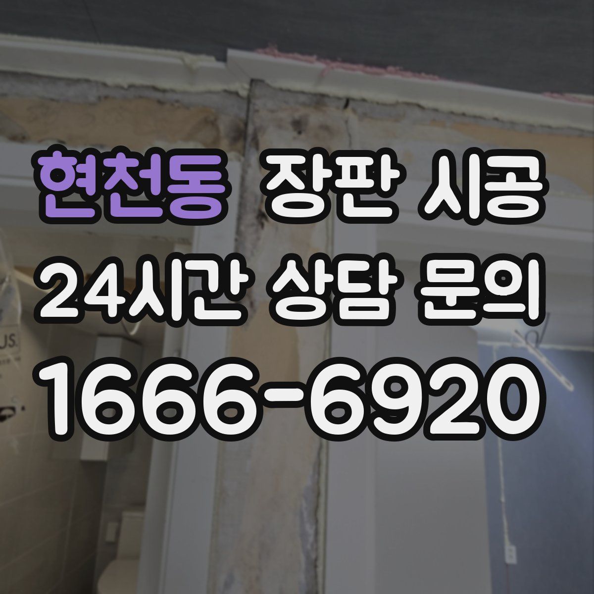 현천동 장판 시공