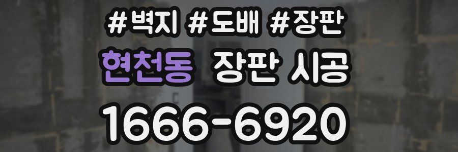 현천동 장판 시공