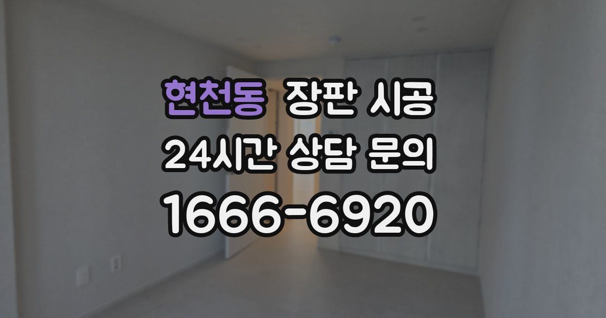현천동 장판 시공