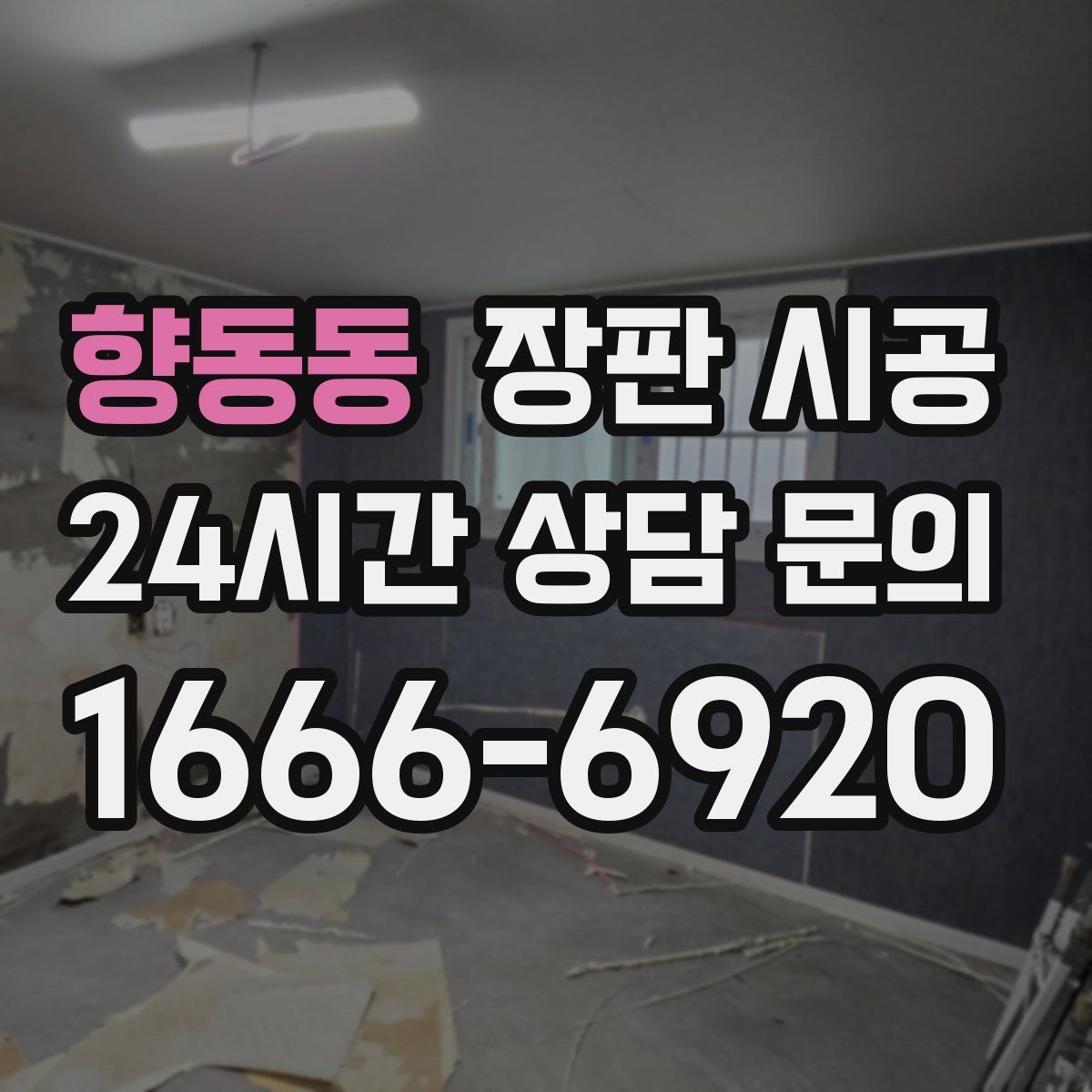 향동동 장판 시공