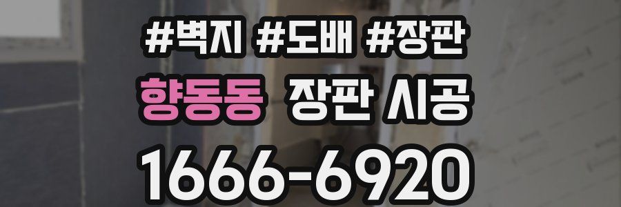 향동동 장판 시공