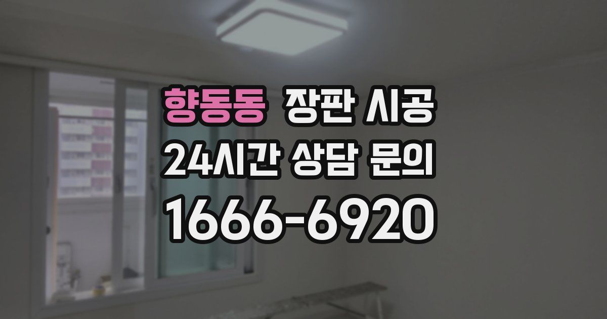 향동동 장판 시공