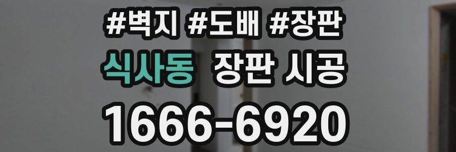 식사동 장판 시공