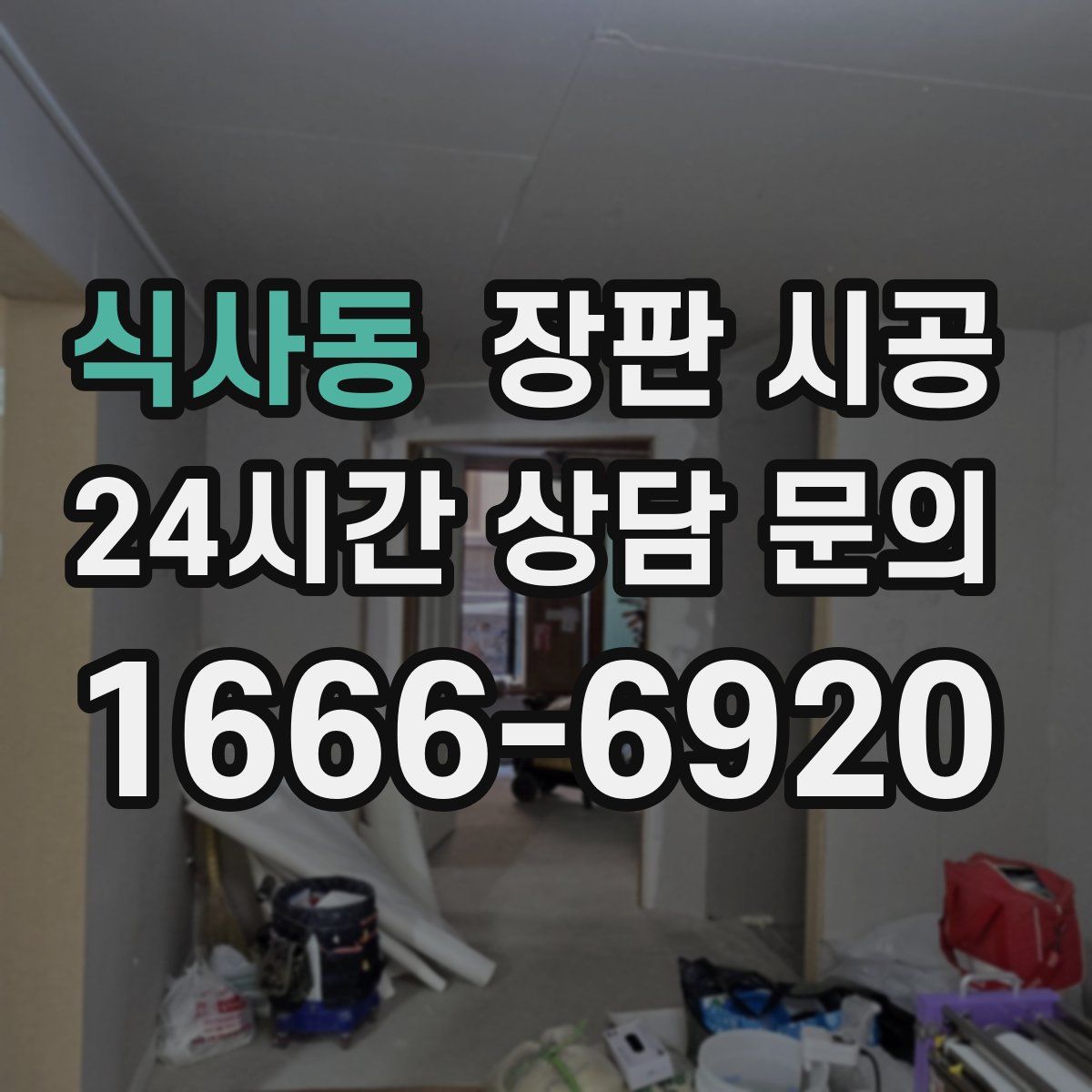 식사동 장판 시공