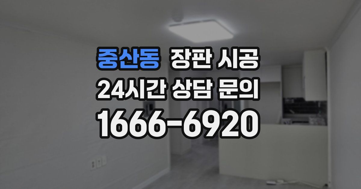 중산동 장판 시공