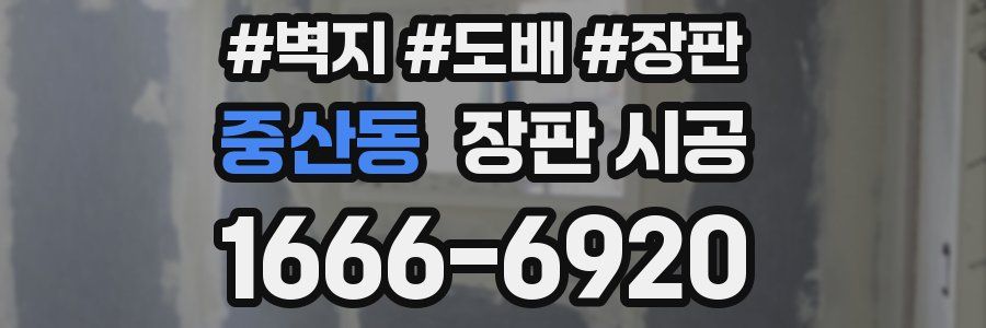 중산동 장판 시공